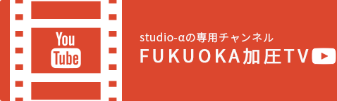 studio-αの専用チャンネルFUKUOKA加圧TV